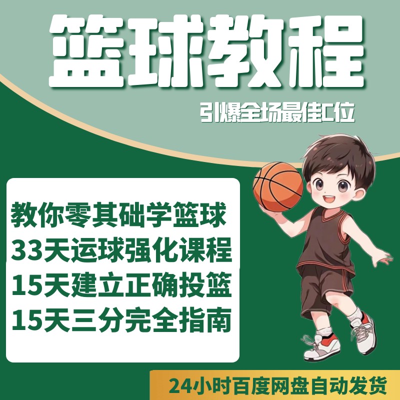 篮球训练视频教学基础教程下载百度网盘